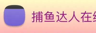 捕鱼达人在线玩网页版 logo